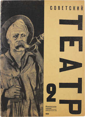 Советский театр. Общественно-политический журнал по вопросам театра и марксистского театроведения / Ред. А.Н. Афиногенов. 1932. № 2. М.: Журнально-газетное объединение, 1932.